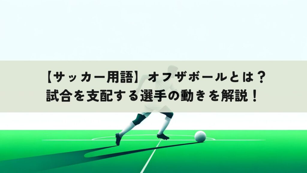 【初心者向け】VARとは?サッカーの判定が変わるビデオ判定の基本をやさしく説明 | SOCCER INSIGHT サッカーインサイト