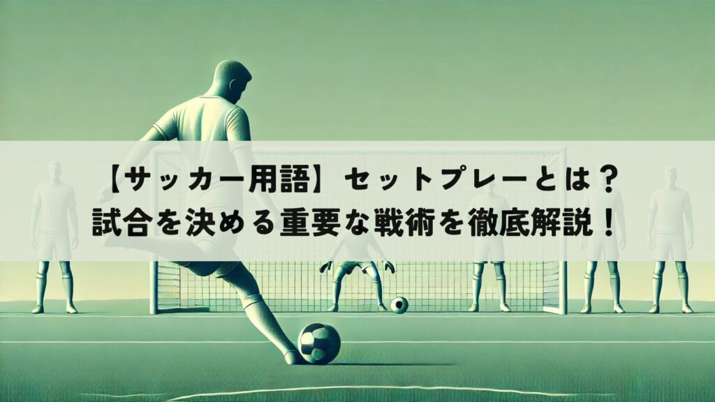 【初心者向け】VARとは?サッカーの判定が変わるビデオ判定の基本をやさしく説明 | SOCCER INSIGHT サッカーインサイト