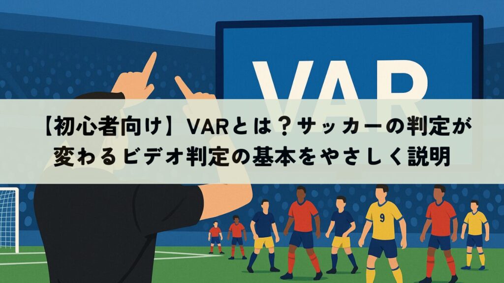 【初心者向け】VARとは?サッカーの判定が変わるビデオ判定の基本をやさしく説明 | SOCCER INSIGHT サッカーインサイト